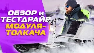 Модуль толкач на мотособаки и мотобуксировщики. Обзор и тест драйв.