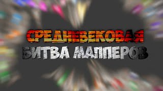 НАБОР В СРЕДНЕВЕКОВУЮ БИТВУ МАППЕРОВ