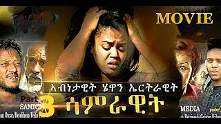 'ሳምራዊት' 3 New Eritrean Movie 2019  by Meron Tesfu (Shiro)