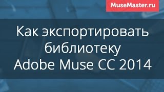 Как экспортировать  элементы и виджеты из библиотеки Adobe Muse CC 2014
