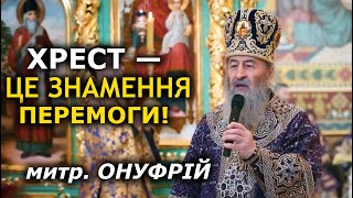 Хрест дає нам силу перемагати. Блаженніший Онуфрій, 27 березня 2022