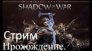 Средиземье: Тени войны. Middle-earth: Shadow of War. Эпизод 3.