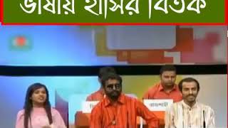 যশোরের ভাষা মজার বিতর্ক