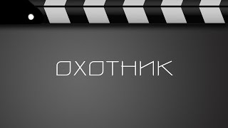 Охотник HD