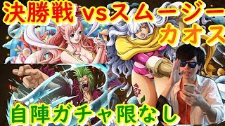 コロシアム(カオス)決勝戦vsスムージーを自陣ガチャ限なしパで！[バルトロメオ×しらほし][トレクル ]