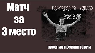 Матч 3 место. настольный теннис. Кубок мира 2020. Настольный теннис Шиповик.
