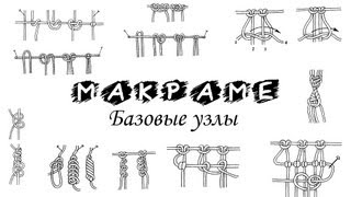 Macrame basic knots PART 5 of 10 / Макраме базовые узлы УРОК 5 из 10