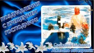 Крещение Господне! Очень красивые видео  поздравления с Крещением Господним!
