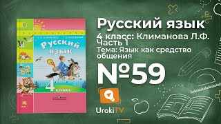 Упражнение 59 — ГДЗ по русскому языку 4 класс (Климанова Л.Ф.)