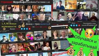 SkypeКофеFreedom Галина Платонова 09 06 17 1-9-90
