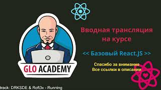 Вводная трансляция на курсе "Основы React.JS"