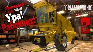 Ура! Заработало! - ч2 Farm Mechanic Simulator 2015