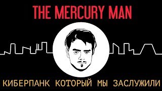 Ртутный человек The mercury Man Киберпанк, который мы заслужили