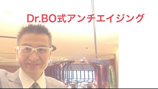 Dr.BO式アンチエイジング　４　理由