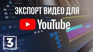 Всё о кодеках и форматах видео. Часть 3 - Как правильно экспортировать видео для YouTube