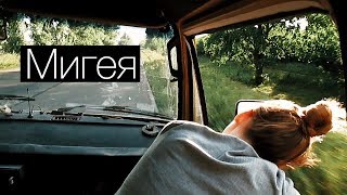 Затопленный карьер, Мигея, Путешествие на бусике | влог