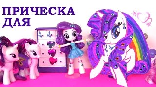 Май Литл Пони. ПРИЧЕСКА ДЛЯ ПОНИ РАРИТИ! Видео для Детей. MLP Игры Пони. Игры для Девочек