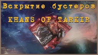 Вскрытие бустеров Khans of Tarkir