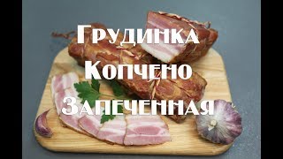 Грудинка  копчено-запеченная Высшего сорта . Гост СССР 1962 года