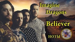 Beliver - Imagine Dragons cover notes score sheet ноты скрипка фортепиано саксофон