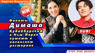 ? Фанаты Димаша в Нью-Йорке кушают в казахском ресторане (SUB)