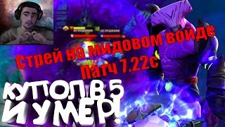 СТРЕЙ ИГРАЕТ НА МИДОВОМ ВОЙДЕ В ПАТЧ 7.22c ДОТА 2   Stray228