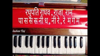 Raghupati raghav raja ram-Harmonium-keeybord-piano Tutorial -Hindi-  हार्मोनियम बजाना सीखे-keshav ra