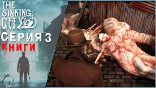 КНИГИ ● The Sinking City [PC | ОПЫТНЫЙ СЫЩИК] #3