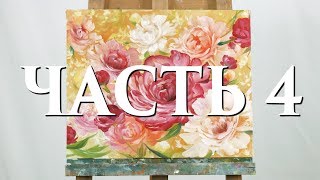 Видео мастер-класс. Пионы. 4 часть