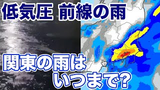 関東の雨はいつまで?　低気圧や前線の影響で強雨に