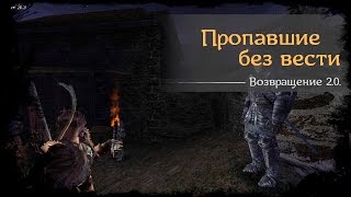 #88 - Пропавшие без вести [Готика 2 - Возвращение 2.0. \ Returning]