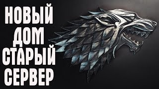 Life is Feudal: Your Own НОВЫЙ ДОМ, СТАРЫЙ СЕРВЕР