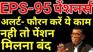 EPS 95 Pensioners Big Alert Today Latest News | EPS95 Pension Hike Hindi | EPFO, EPF, PF Account