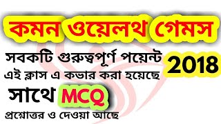 Common wealth game 2018 related questions in Bengali| Current Affairs 2018 | psc clerkship exam gk |