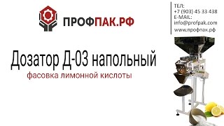 Дозатор весовой для фасовки сыпучих продуктов  Фасовка лимонной кислоты приправ специй удобрений