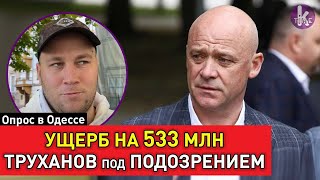 Подозрение мэру Труханову. Что думает Одесса