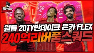 20토티반데이크은카..?ㄷㄷ+노미네이트"마누라"라인 더강려크해졌다 240억 리버풀 스쿼드  [피파4 fifaonline4 제독신]