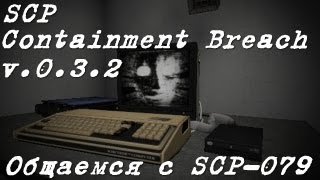 SCP - Containment Breach [0.3.2] - Как уговорить SCP-079 помочь нам?