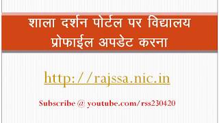 School profile update by PEEO/BEEO Shala darshan