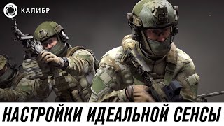 ЛУЧШАЯ СЕНСА В КАЛИБР! НАСТРОЙКА ИДЕАЛЬНОЙ СЕНСЫ В КАЛИБРЕ! ПОЛЕЗНЫЕ СОВЕТЫ ДЛЯ НОВИЧКОВ!