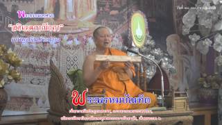 อติเวลภาณีกถา การพูดเกินประมาณ พระพรหมบัณฑิต ๒๖ กรกฎาคม ๒๕๕๗