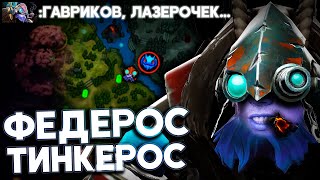 УБИЙЦА НУБОВ АПНУЛ 6500 ММР НА ТИНКЕРЕ КАК?! | Dota 2 Tinker ybicanoooobov 7.22f