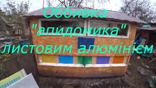 ОББИВКА ТИПОГРАФСКИМ АЛЮМИНИЕМ !!!!. Оббиваю апидомик алюмінієвими листами, типографічним алюмінієм.