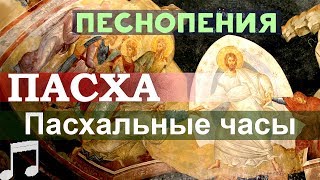 Пасхальные часы. Вместо утренних и вечерних молитв. Песнопения. Пасхальная седмица