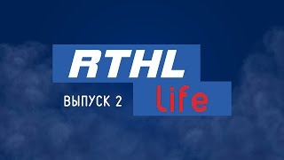 RTHL Life. Выпуск 2.