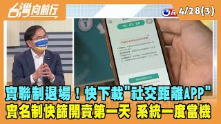 2022.04.28【台灣向前行 Part3】實聯制退場！快下載"社交距離APP" 越多人用越有效 實名制快篩第一天 系統一度當機