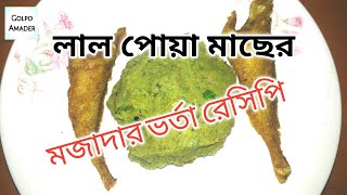 লাল পোয়া মাছের দারুন মজার ভর্তা রেসিপি,দারুন টেস্টি ভর্তা|Golpo Amader