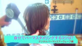デジタルパーマ・エアーウェーブの朝の簡単ヘアセット方法！
