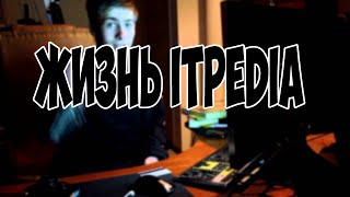 Жизнь itpedia