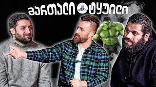 რას მალავს @ოქტოპუსი / Octopus და @Levan Saginashvili (HULK) ??? | მართალი ტყუილი #2